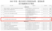 江西省智慧建筑工程研究中心主编的《装配式建筑全装修技术标准》获江西省住建厅批准立项